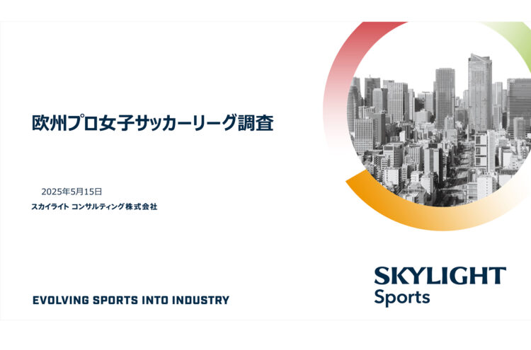 海外プロ女子サッカーリーグの最新動向とビジネスモデル分析：スカイライトコンサルティング株式会社、WEリーグ共同調査レポートを6月26日に発表
