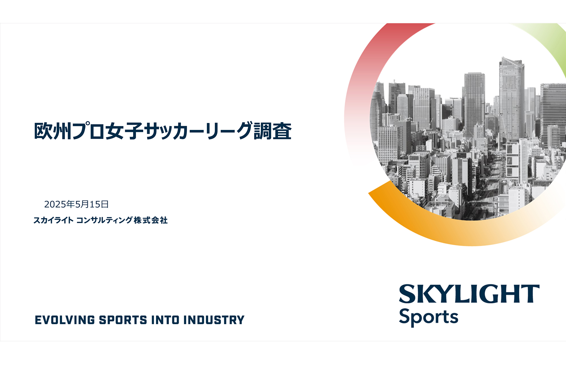 海外プロ女子サッカーリーグの最新動向とビジネスモデル分析：スカイライトコンサルティング株式会社、WEリーグ共同調査レポートを6月26日に発表
