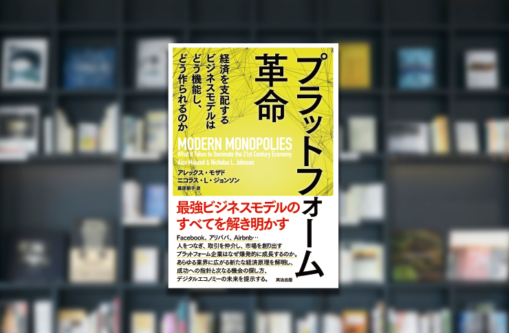 プラットフォーム革命