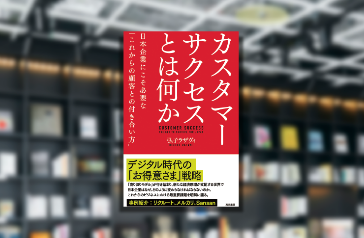 カスタマーサクセスの時代
