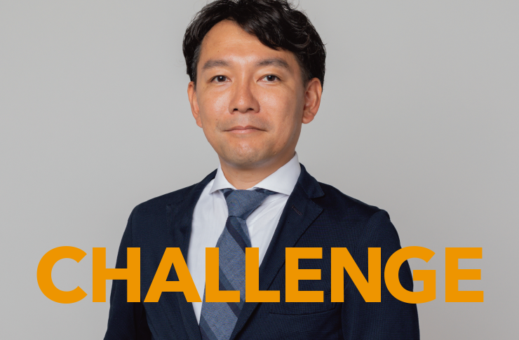 プロジェクトを、企業成長へのチャレンジとして捉えていただく