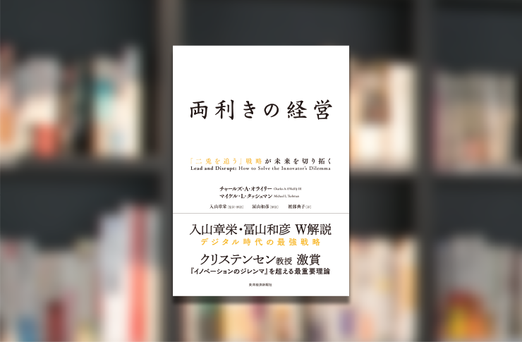 両利きの組織をつくる