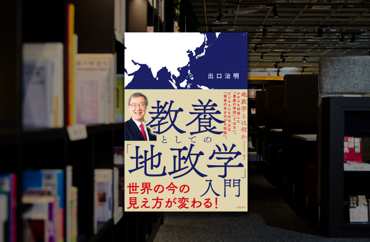 世界の「いま」を読み解く－地政学とエネルギー