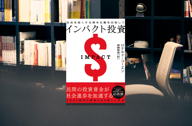 インパクト投資は資本主義を変えるのか