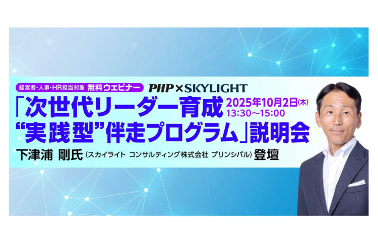 PHP研究所と共同で「次世代リーダー育成 “実践型”伴走プログラム」を開発。経営・人事部門を対象に【無料】説明会を10/2（木）に開催