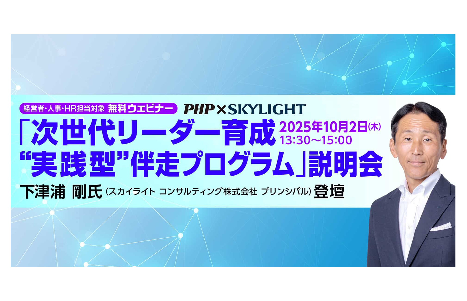PHP研究所と共同で「次世代リーダー育成 “実践型”伴走プログラム」を開発。経営・人事部門を対象に【無料】説明会を10/2(木)に開催