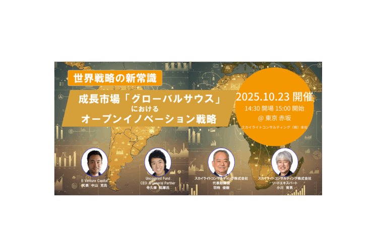 【セミナー開催】 世界戦略の新常識：成長市場「グローバルサウス」におけるオープンイノベーション戦略（2025年10月23日開催）