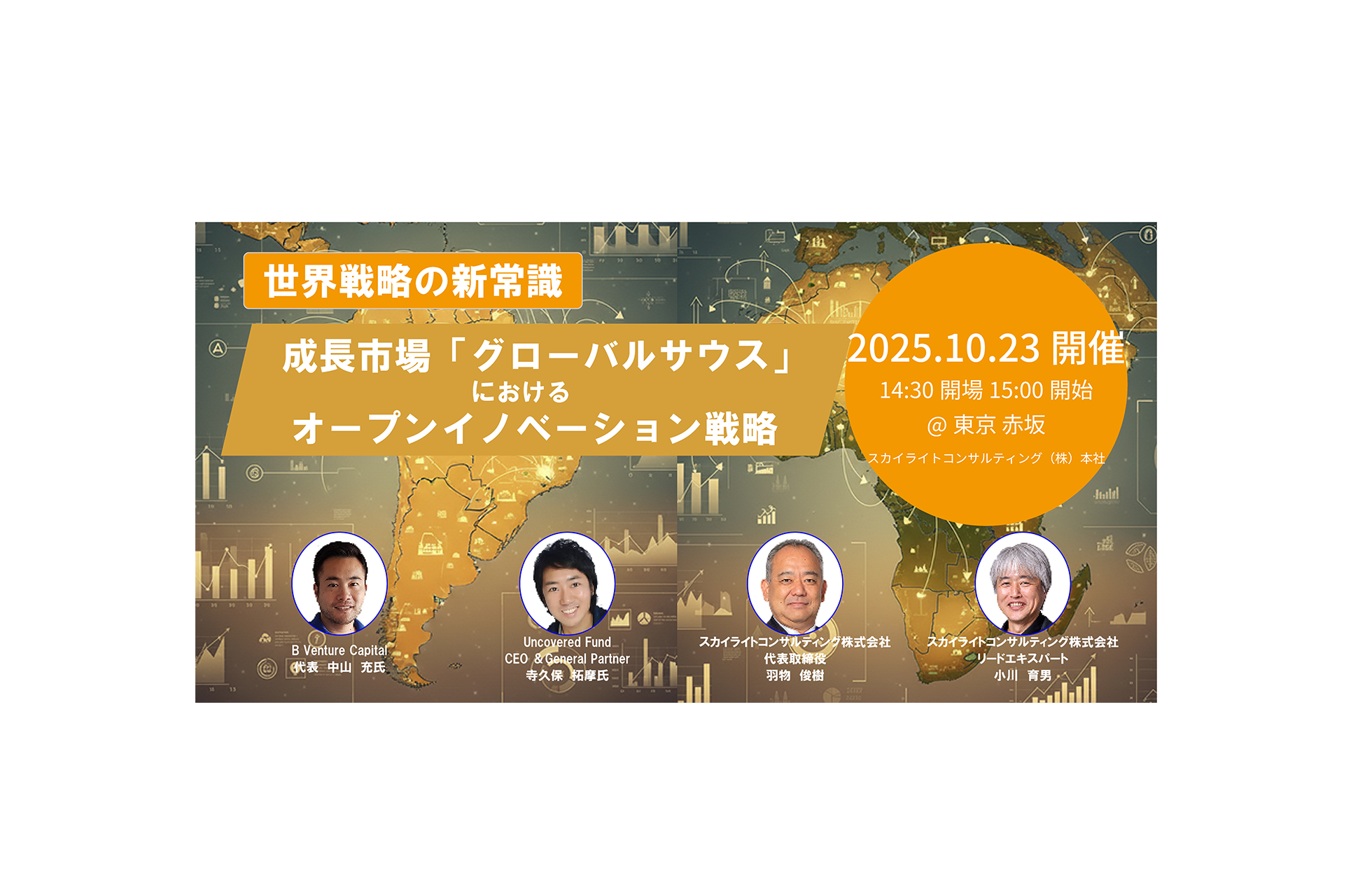 【セミナー開催】 世界戦略の新常識：成長市場「グローバルサウス」におけるオープンイノベーション戦略（2025年10月23日開催）