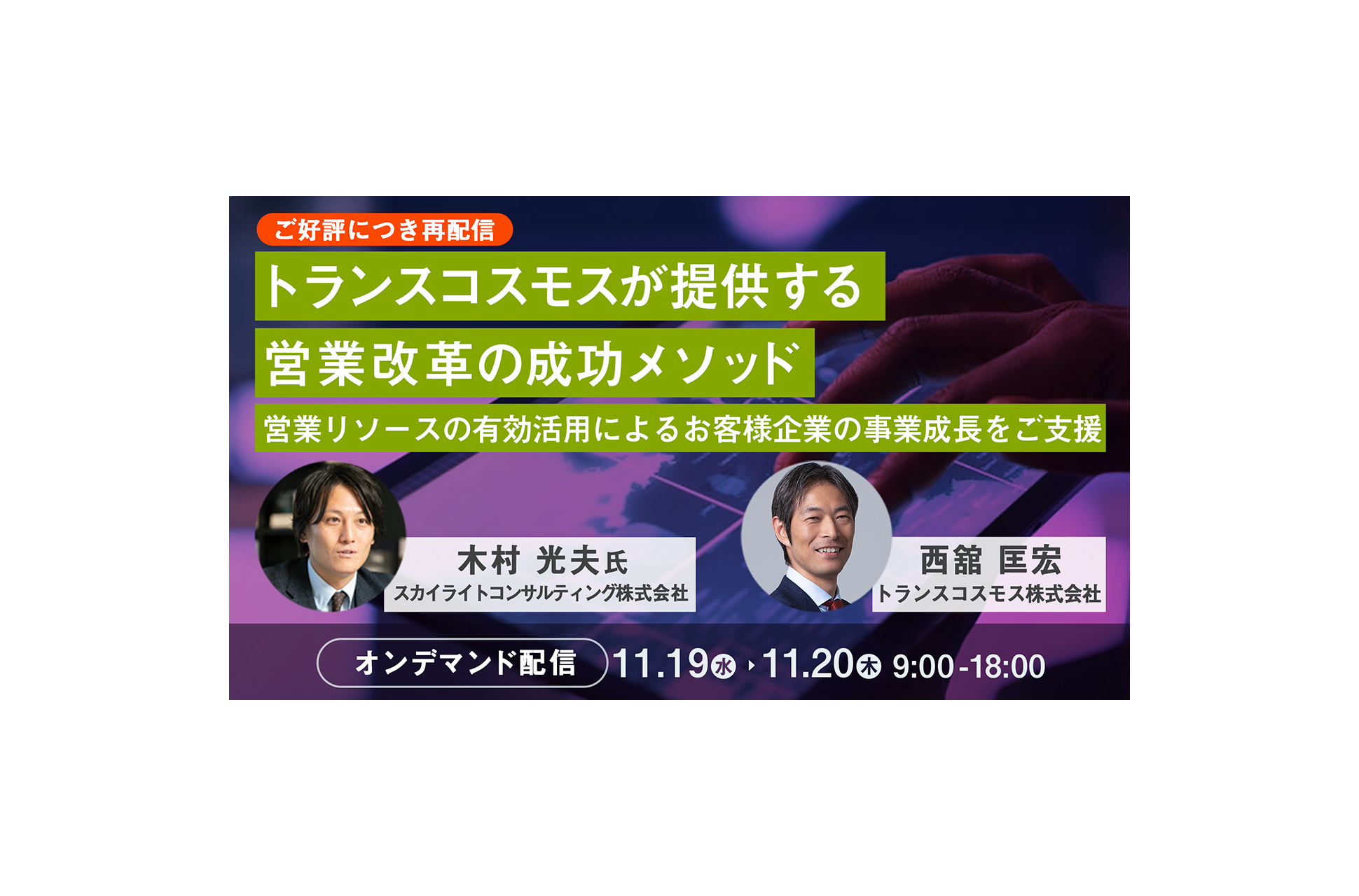 【オンデマンド再配信】セミナー：営業改革を阻む壁とその解決のカギ