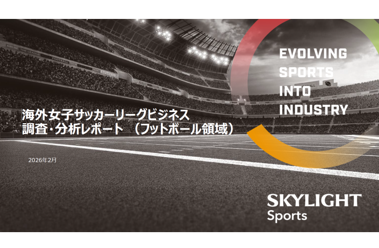 海外プロ女子サッカーリーグの「フットボール領域（強化・育成・移籍）」に特化した最新動向とビジネスモデル分析：SKYLIGHTとWEリーグ、共同調査レポートを2月25日に発表