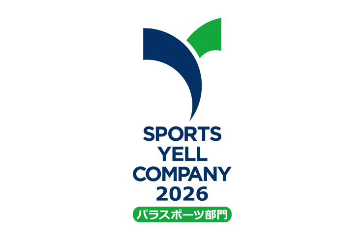 スポーツ庁「スポーツエール カンパニー パラスポーツ部門2026」に認定
